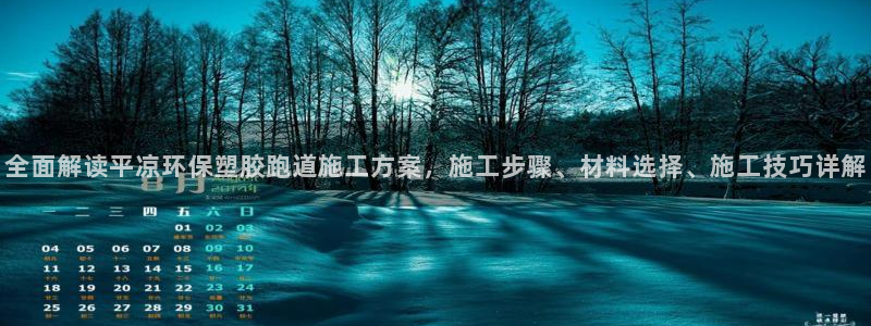 红足一1世比分球探：全面解读平凉环保塑胶跑道施工方案，施工步骤、材料选择、施工技巧详解