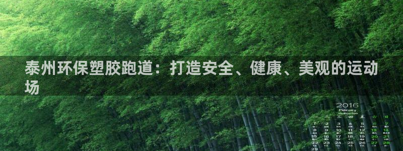 红足l一世开奖现场62ty：泰州环保塑胶跑道：打造安全、健康、美观的运动
场